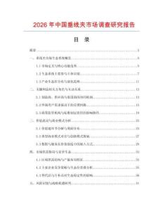 2026年中國(guó)垂線(xiàn)夾市場(chǎng)調(diào)查研究報(bào)告