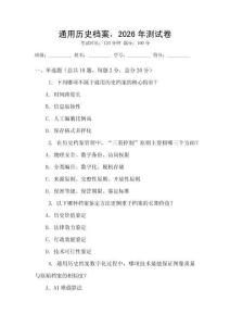 通用歷史檔案，2026年測試卷