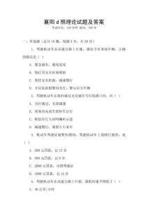 襄陽d照理論試題及答案