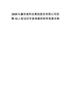 2026长鑫存储科技集团股份有限公司招聘16人笔试历年参考题库附带答案详解
