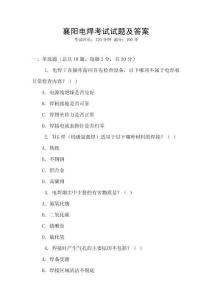 襄陽電焊考試試題及答案