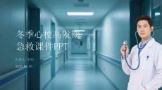 冬季心梗高發期急救課件 PPT
