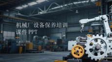 機械廠設備保養培訓 課件 PPT