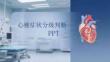 心梗癥狀分級(jí)判斷課件 PPT