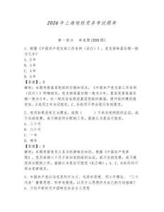 2026年上海地鐵黨務考試題庫附答案【奪分金卷】