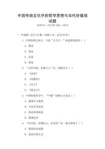 中國(guó)傳統(tǒng)文化中的哲學(xué)思想與當(dāng)代價(jià)值觀試題