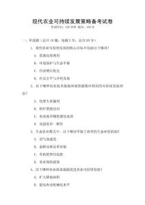 現代農業可持續發展策略備考試卷