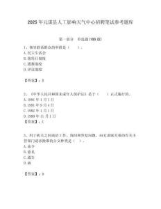2025年元謀縣人工影響天氣中心招聘筆試參考題庫附答案