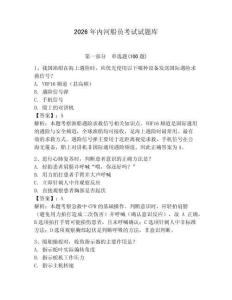 2026年內河船員考試試題庫附參考答案（輕巧奪冠）