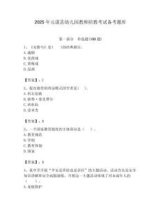2025年元謀縣幼兒園教師招教考試備考題庫匯編