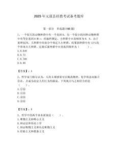 2025年元謀縣招教考試備考題庫新版