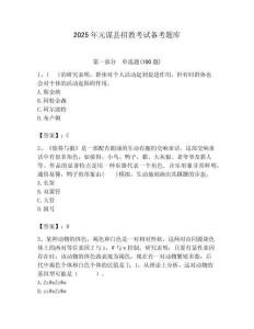 2025年元謀縣招教考試備考題庫附答案