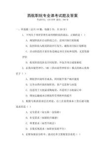 西航職院專業(yè)課考試題及答案