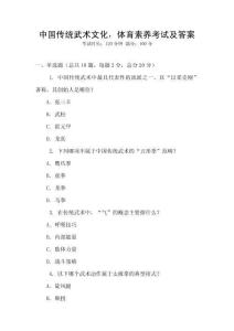 中國傳統(tǒng)武術(shù)文化，體育素養(yǎng)考試及答案