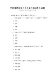 中國傳統(tǒng)民俗與民間工藝知識普及試題