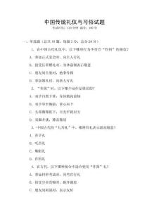 中國傳統(tǒng)禮儀與習俗試題