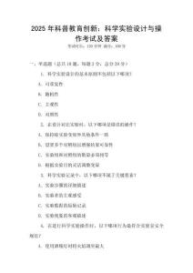 2025年科普教育創新：科學實驗設計與操作考試及答案