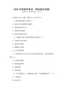 2025年稅務(wù)師考試：稅收籌劃試題
