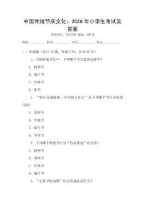 中国传统节庆文化：2026年小学生考试及答案
