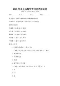 2025年最新版數學微積分基礎試題