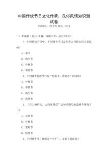中國傳統節日文化傳承：民俗風情知識測試卷