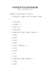 中國傳統節日文化知識競賽試題