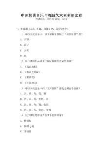 中國(guó)傳統(tǒng)音樂(lè)與舞蹈藝術(shù)素養(yǎng)測(cè)試卷