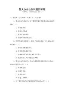 警犬攻擊性測(cè)試題及答案