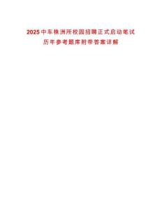 2025中車株洲所校園招聘正式啟動筆試歷年參考題庫附帶答案詳解