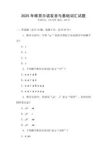 2025年維吾爾語發(fā)音與基礎(chǔ)詞匯試題