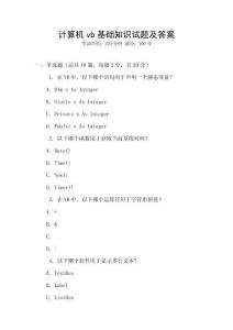 計算機vb基礎知識試題及答案