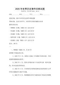 2025年世界历史事件回顾试题