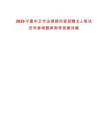 2025寧夏中衛市法律顧問室招聘2人筆試歷年參考題庫附帶答案詳解