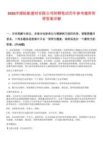 2026洋浦陆航建材有限公司招聘笔试历年参考题库附带答案详解