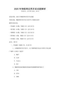 2025年物聯網應用開發試題解析