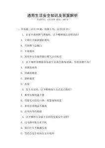 通用生活安全知識及答案解析