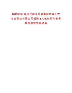 2025四川省現(xiàn)代種業(yè)發(fā)展集團華峰匯農(nóng)農(nóng)業(yè)科技有限公司招聘3人筆試歷年參考題庫附帶答案詳解