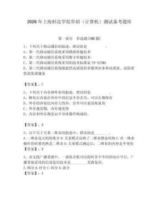 2026年上海杉達(dá)學(xué)院?jiǎn)握校ㄓ?jì)算機(jī)）測(cè)試備考題庫(kù)及答案1套