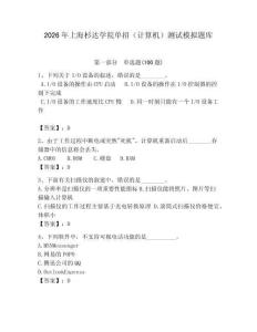 2026年上海杉達(dá)學(xué)院?jiǎn)握校ㄓ?jì)算機(jī)）測(cè)試模擬題庫(kù)完整