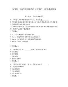 2026年上海杉達(dá)學(xué)院?jiǎn)握校ㄓ?jì)算機(jī)）測(cè)試模擬題庫(kù)完整版