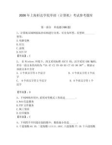 2026年上海杉達學院單招（計算機）考試參考題庫完整