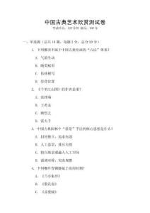 中國古典藝術欣賞測試卷