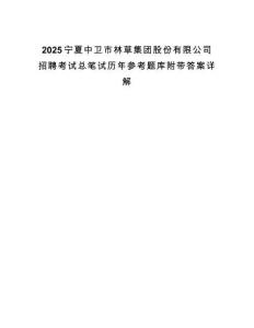 2025寧夏中衛(wèi)市林草集團股份有限公司招聘考試總筆試歷年參考題庫附帶答案詳解