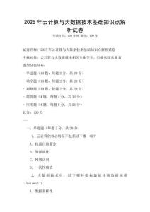 2025年云計(jì)算與大數(shù)據(jù)技術(shù)基礎(chǔ)知識(shí)點(diǎn)解析試卷