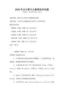 2025年云計(jì)算與大數(shù)據(jù)技術(shù)試題