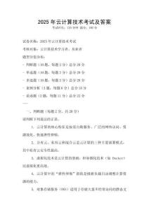 2025年云計(jì)算技術(shù)考試及答案
