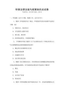 環保法律法規與政策知識點試卷