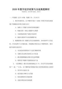 2026年數字經濟政策與法規真題解析