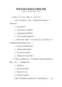 環保法律法規知識點模擬試題