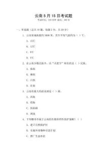 云南5月15日考试题